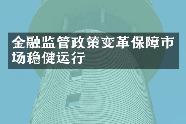 金融监管政策变革保障市场稳健运行