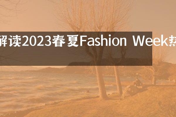 解读2023春夏Fashion Week热点