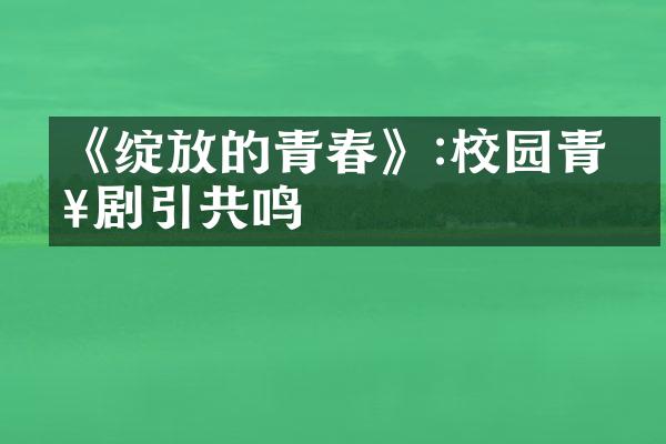 《绽放的青春》:校园青春剧引共鸣