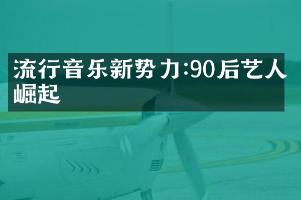 流行音乐新势力:90后艺人崛起