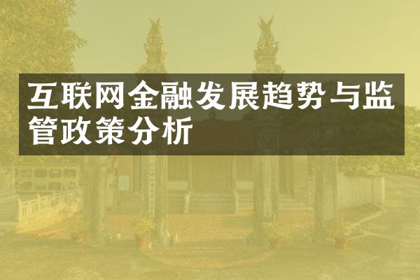 互联网金融发展趋势与监管政策分析