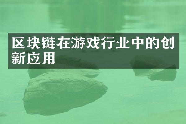 区块链在游戏行业中的创新应用