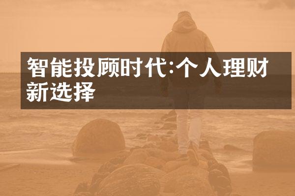 智能投顾时代:个人理财的新选择