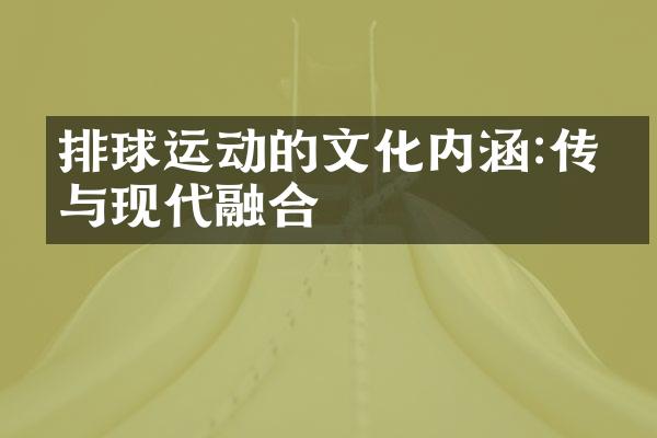 排球运动的文化内涵:传统与现代融合