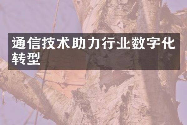 通信技术助力行业数字化转型