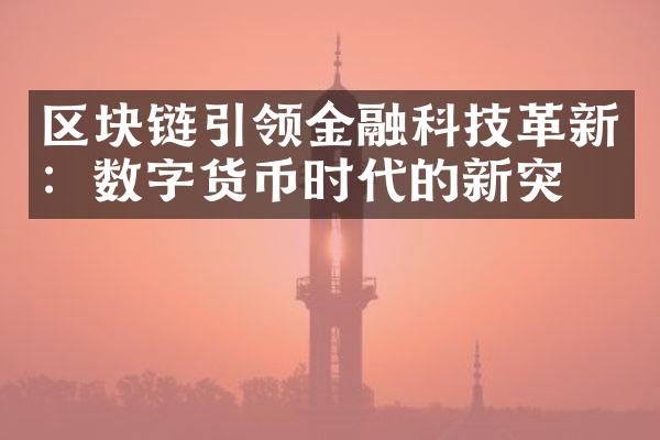 区块链引领金融科技革新：数字货币时代的新突破