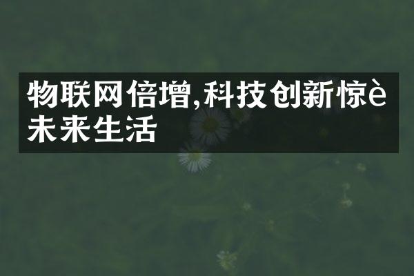 物联网倍增,科技创新惊艳未来生活