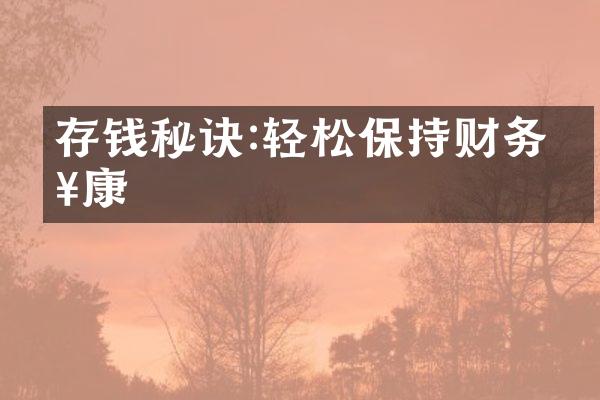 存钱秘诀:轻松保持财务健康