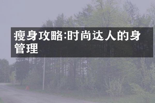 瘦身攻略:时尚达人的身材管理