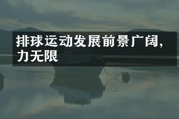 排球运动发展前景广阔,潜力无限