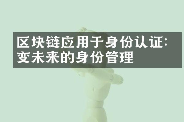 区块链应用于身份认证:改变未来的身份管理