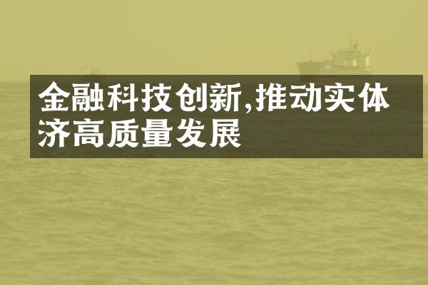 金融科技创新,推动实体经济高质量发展