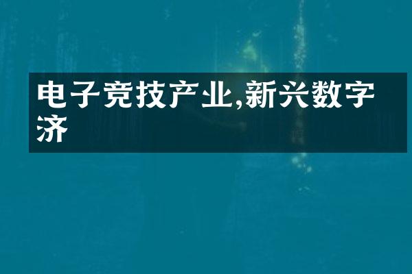 电子竞技产业,新兴数字经济