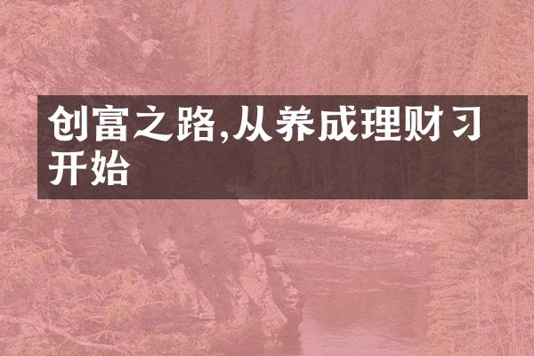 创富之路,从养成理财惯开始