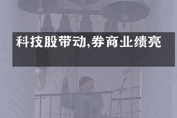 科技股带动,券商业绩亮眼