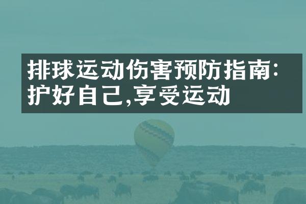 排球运动伤害预防指南:保护好自己,享受运动