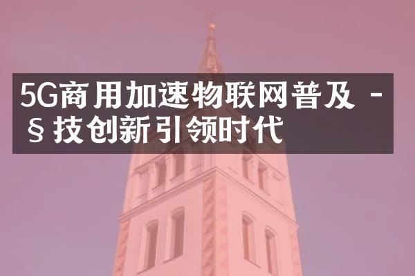 5G商用加速物联网普及 - 科技创新引领时代