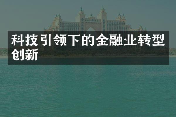 科技引领下的金融业转型创新