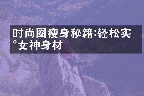 时尚圈瘦身秘籍:轻松实现女神身材