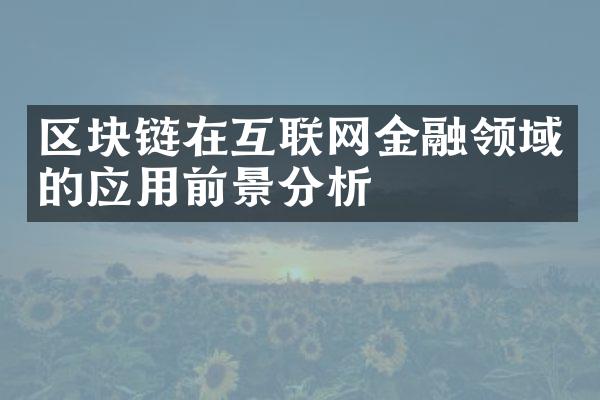 区块链在互联网金融领域的应用前景分析