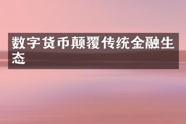 数字货币颠覆传统金融生态