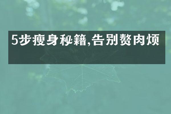 5步瘦身秘籍,告别赘肉烦恼