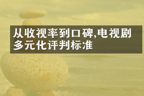 从收视率到口碑,电视剧的多元化评判标准