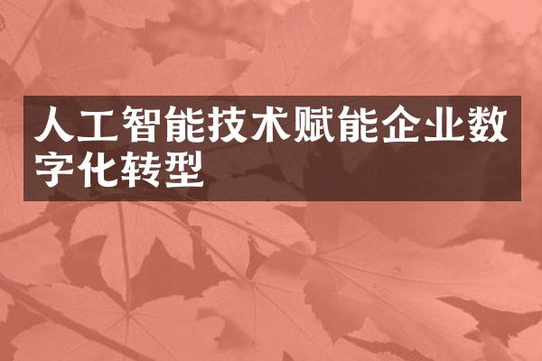 人工智能技术赋能企业数字化转型