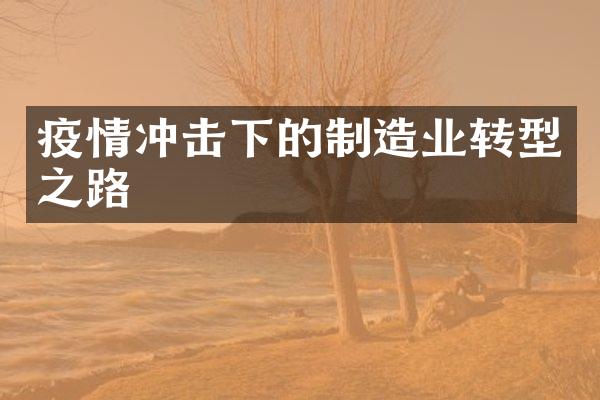 疫情冲击下的制造业转型之路