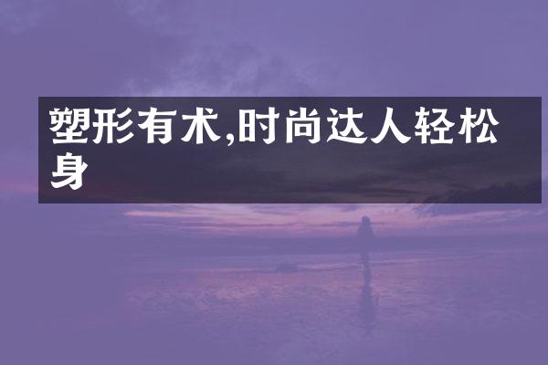 塑形有术,时尚达人轻松变身