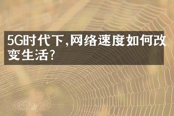 5G时代下,网络速度如何改变生活?