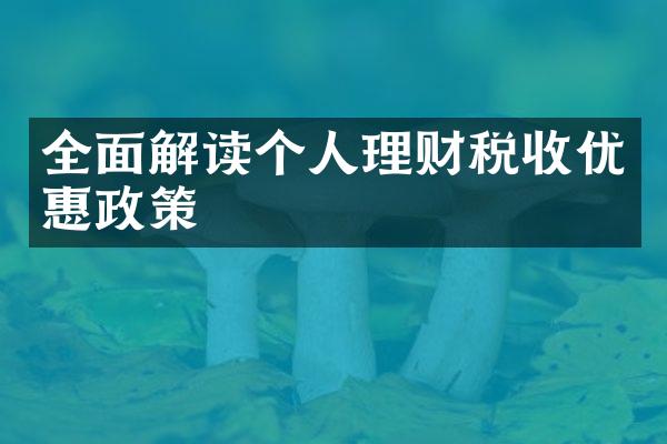 全面解读个人理财税收优惠政策