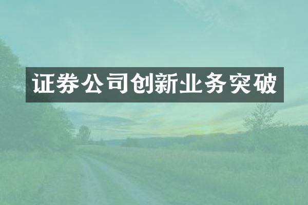 证券公司创新业务突破