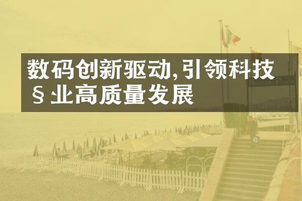 数码创新驱动,引领科技产业高质量发展