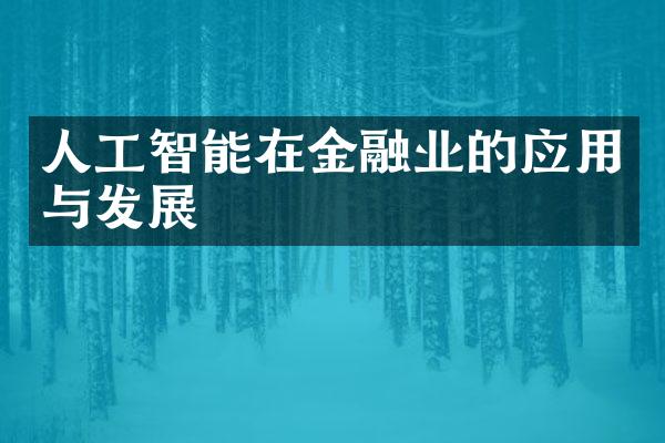 人工智能在金融业的应用与发展