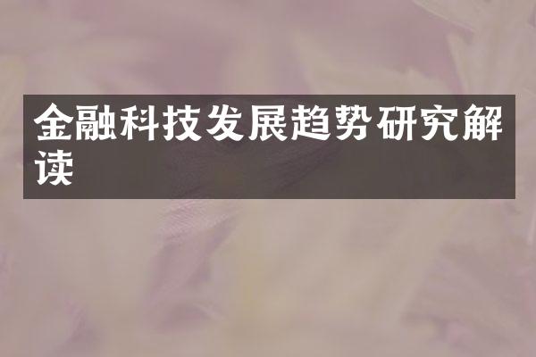 金融科技发展趋势研究解读