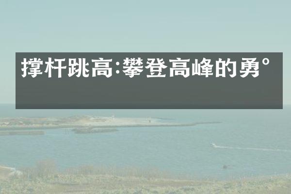 撑杆跳高:攀登高峰的勇气