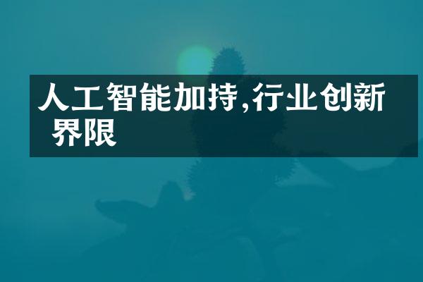 人工智能加持,行业创新无界限