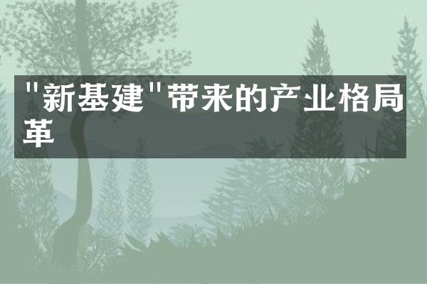 "新基建"带来的产业格局变革