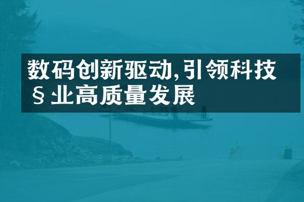 数码创新驱动,引领科技产业高质量发展