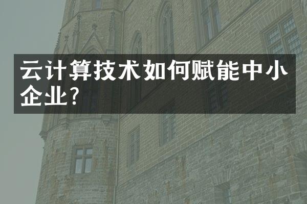 云计算技术如何赋能中小企业?