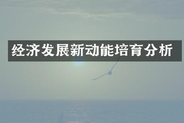 经济发展新动能培育分析