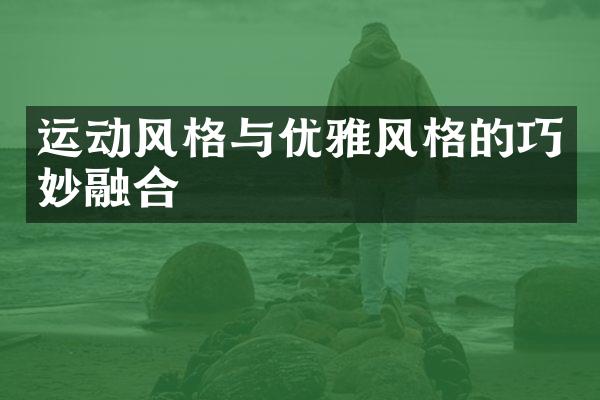 运动风格与优雅风格的巧妙融合