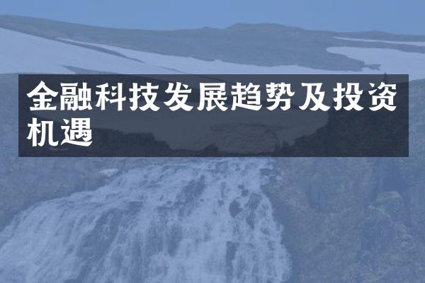 金融科技发展趋势及投资机遇