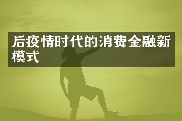 后疫情时代的消费金融新模式