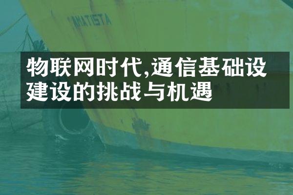 物联网时代,通信基础设施建设的挑战与机遇