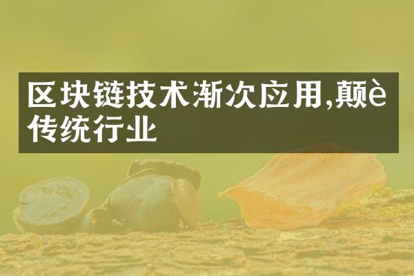 区块链技术渐次应用,颠覆传统行业