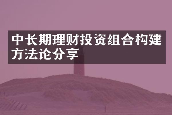 中长期理财投资组合构建方分享