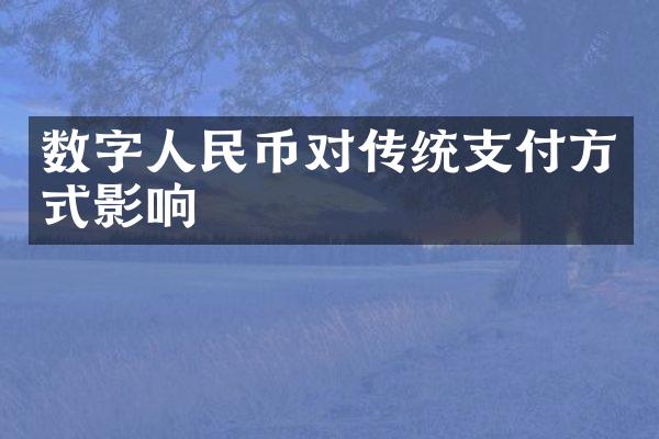 数字人民币对传统支付方式影响