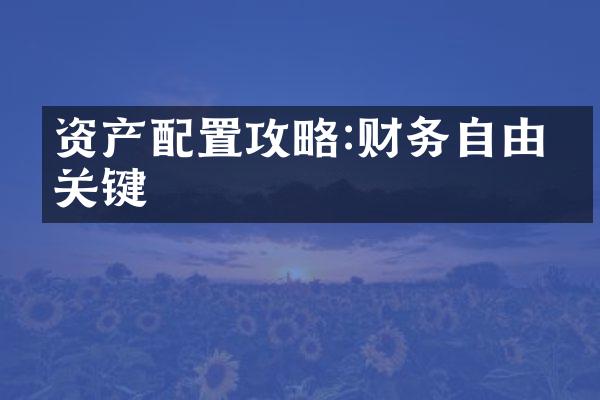 资产配置攻略:财务自由的关键